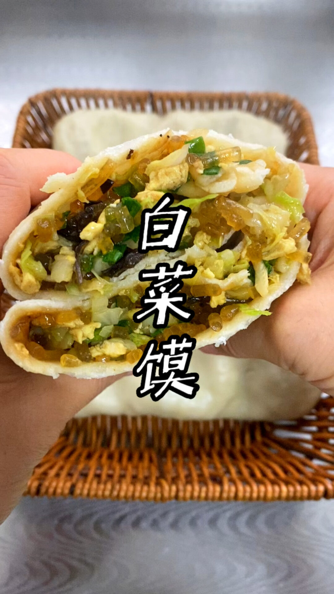 白菜做的这个菜馍太好吃了