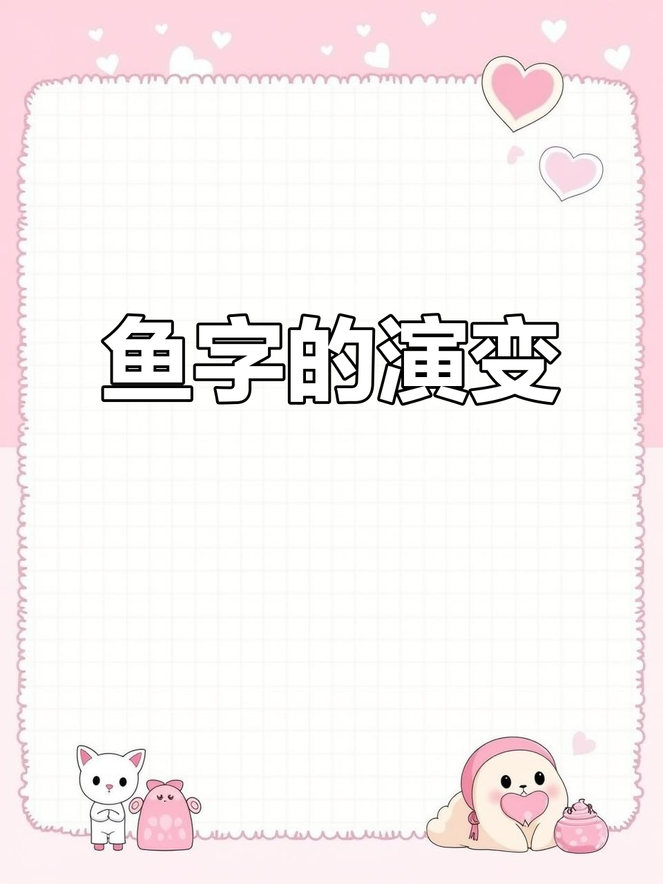 汉字“鱼”的千年变迁，象征着顺遂与飞跃