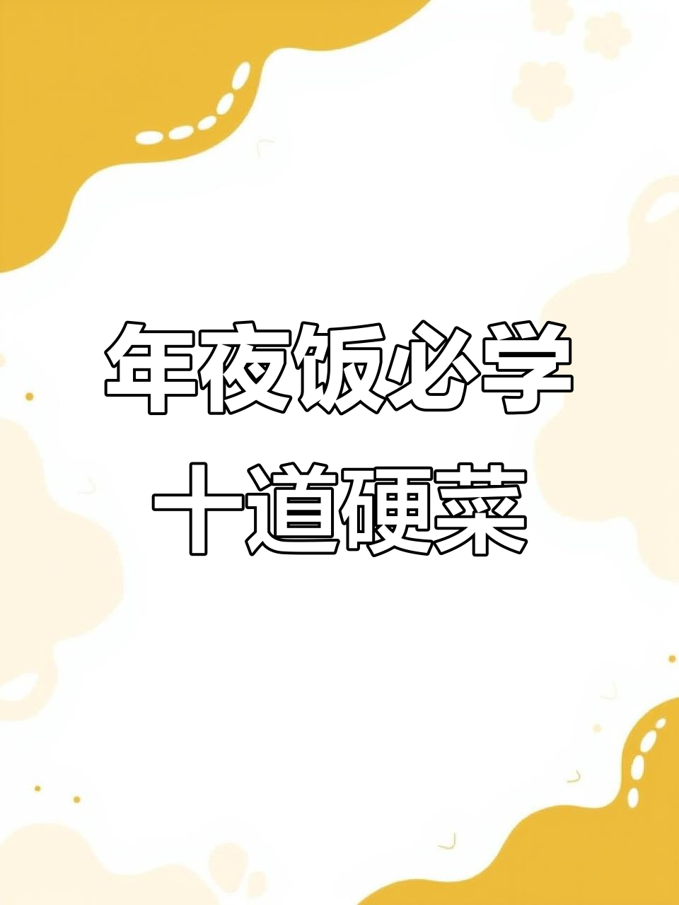 10道年夜饭必备家常硬菜,学会这些你也能成为大厨