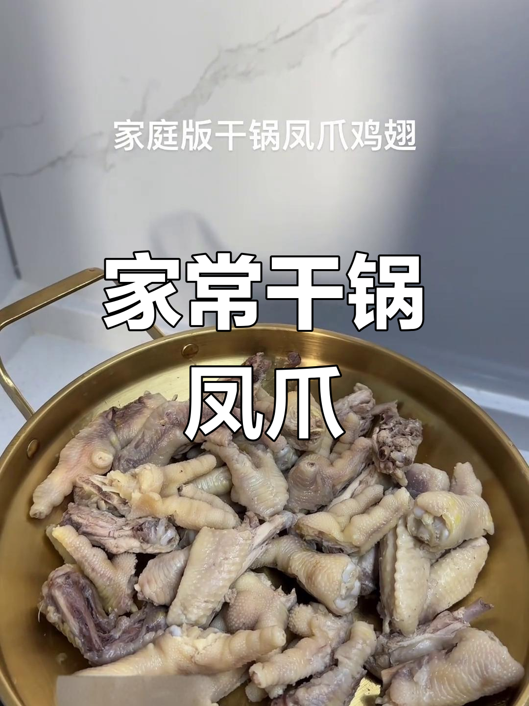 家庭版干锅凤爪鸡翅,简单又入味!
