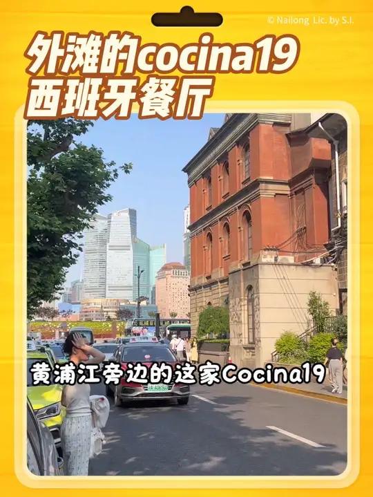外滩下午茶在这里cocina19西班牙餐厅，拍照打卡超出片，双人下午茶也不贵
