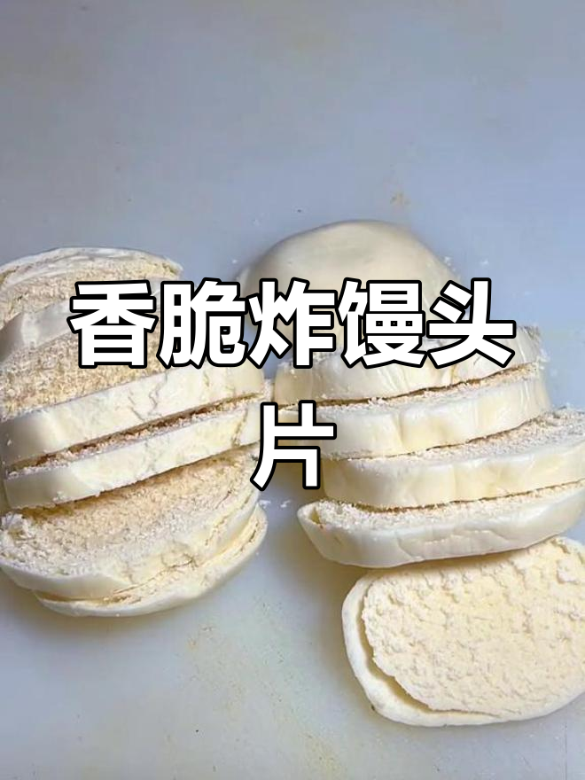 炸馒头片多种做法,轻松搞定美味