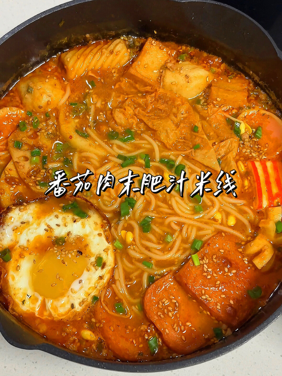 番茄肉末肥汁米线|汤汁浓郁超开胃绝了