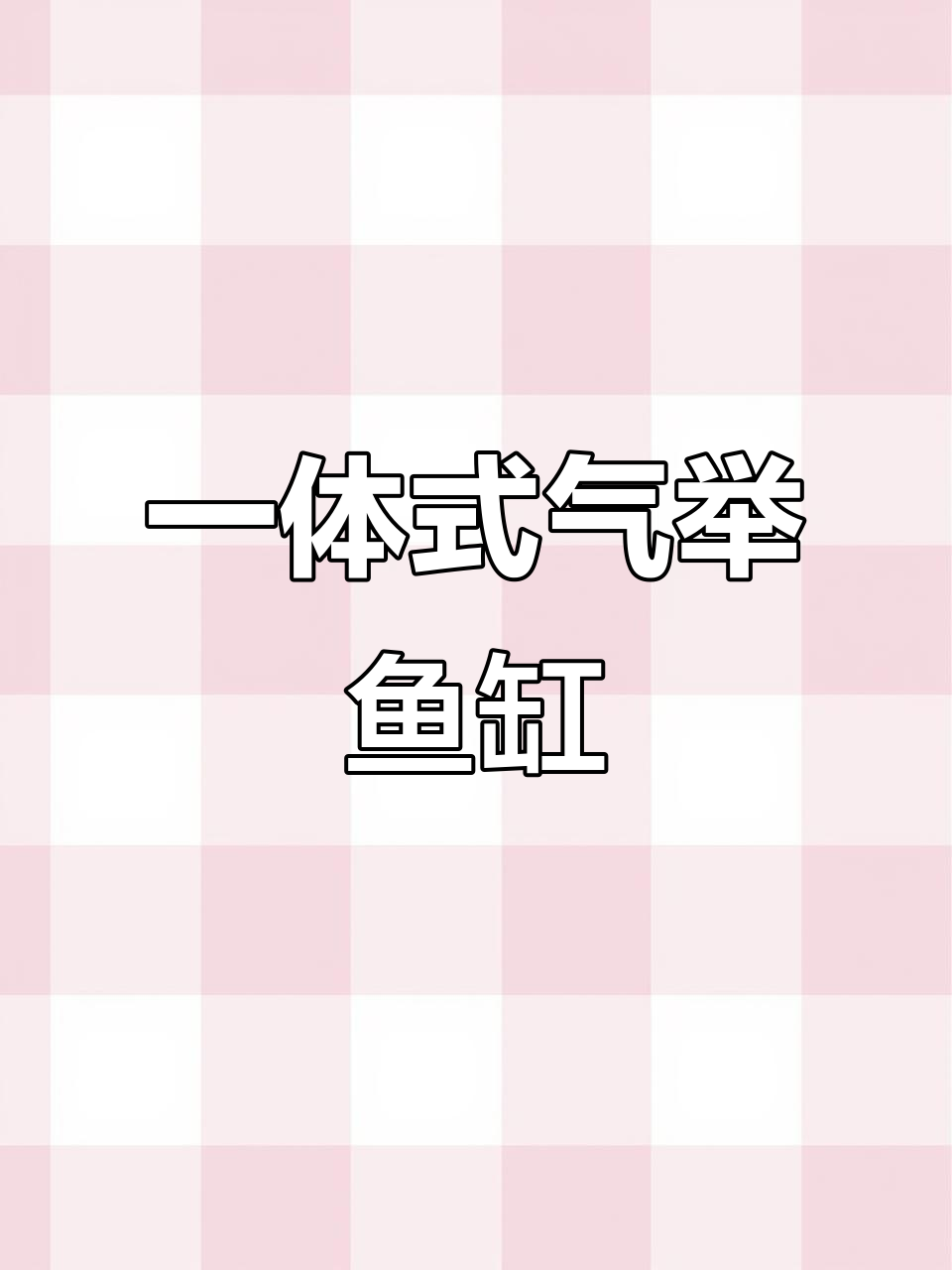 气举鱼缸:增氧与过滤一体,水质净化更高效