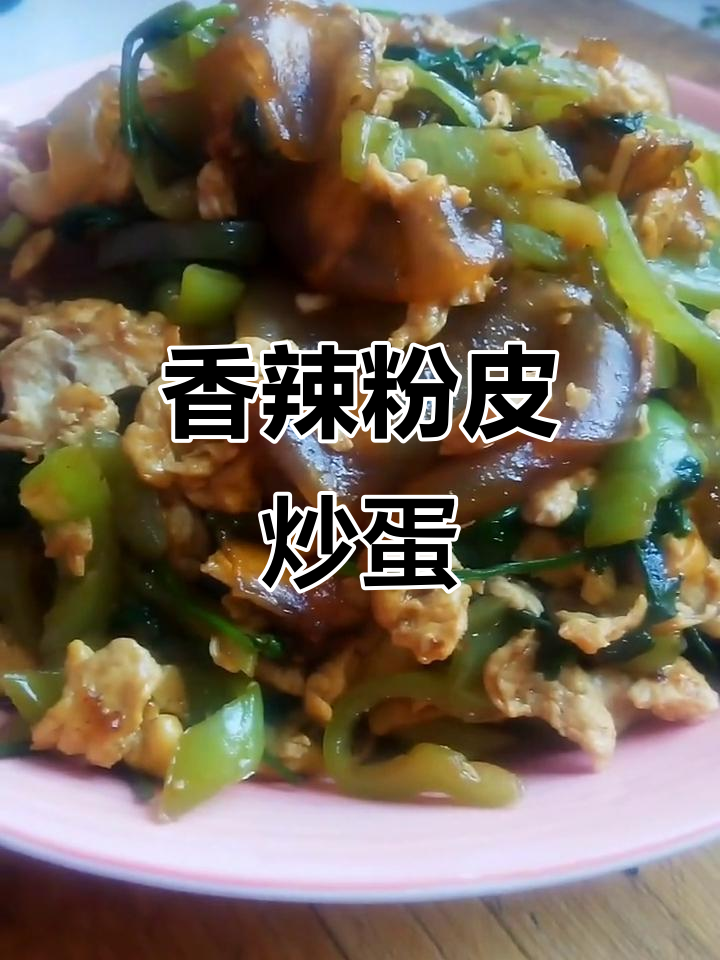 香辣粉皮炒蛋,咸鲜开胃,绝对让你停不下来!