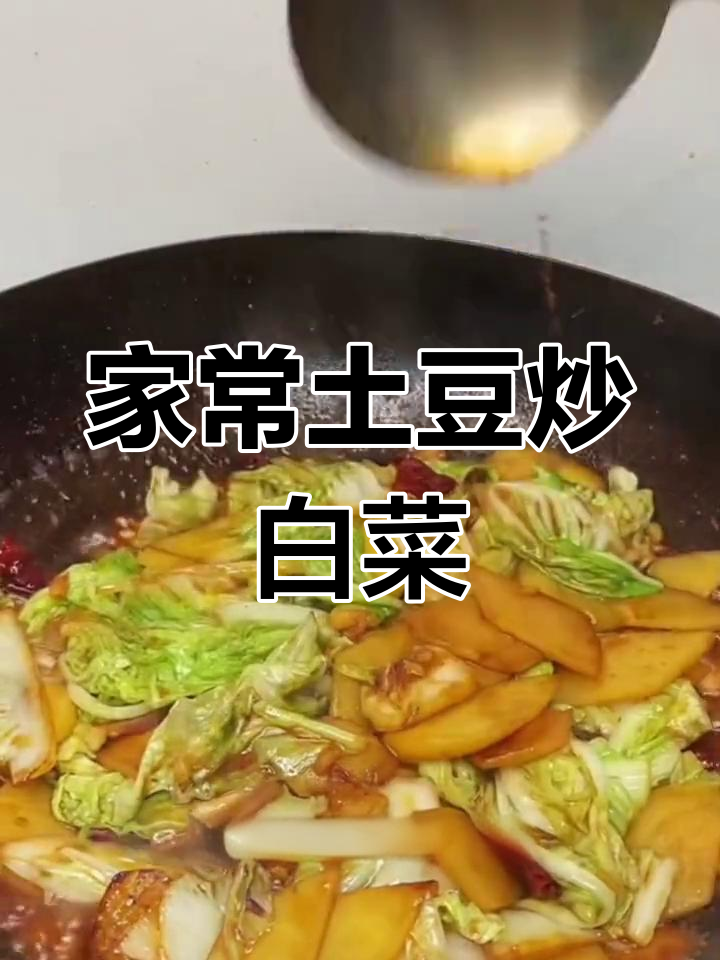 土豆白菜炖五花肉,家常做法超简单