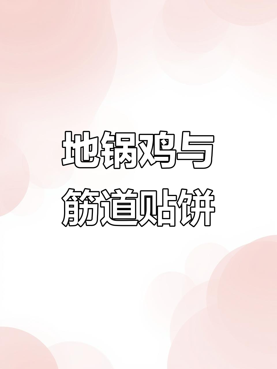 蚌埠独特铁饼搭配地锅鸡,口感超乎想象!