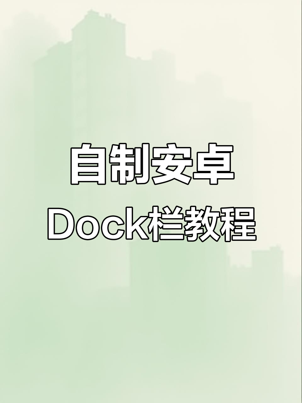 安卓手机也能有苹果Dock栏,自定义背景更美观