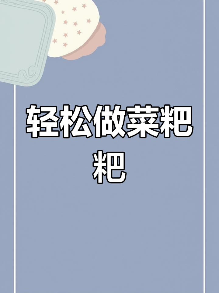 菜粑粑的简单做法,营养又美味