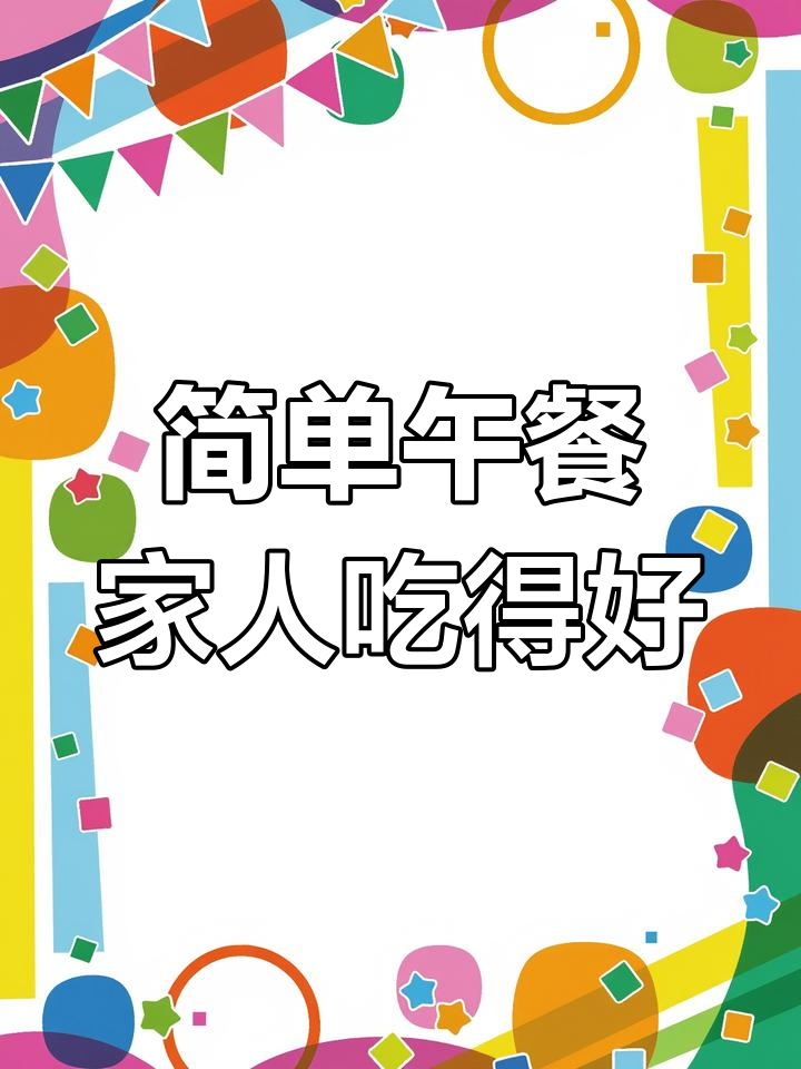 中午简单家常饭,大哥吃得开心