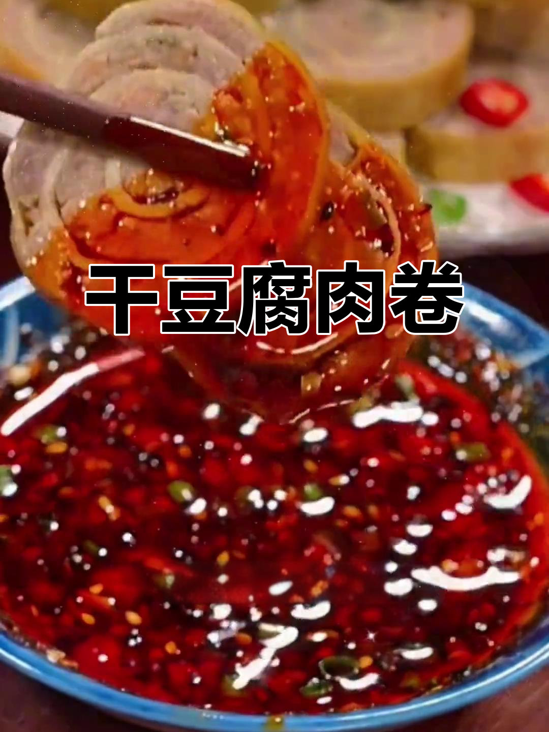 过年才能吃到的干豆腐肉卷,做法超简单,味道一绝