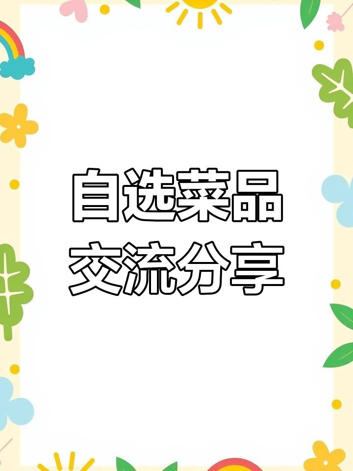 90个自选品种大揭秘,快来看看你爱吃的菜!