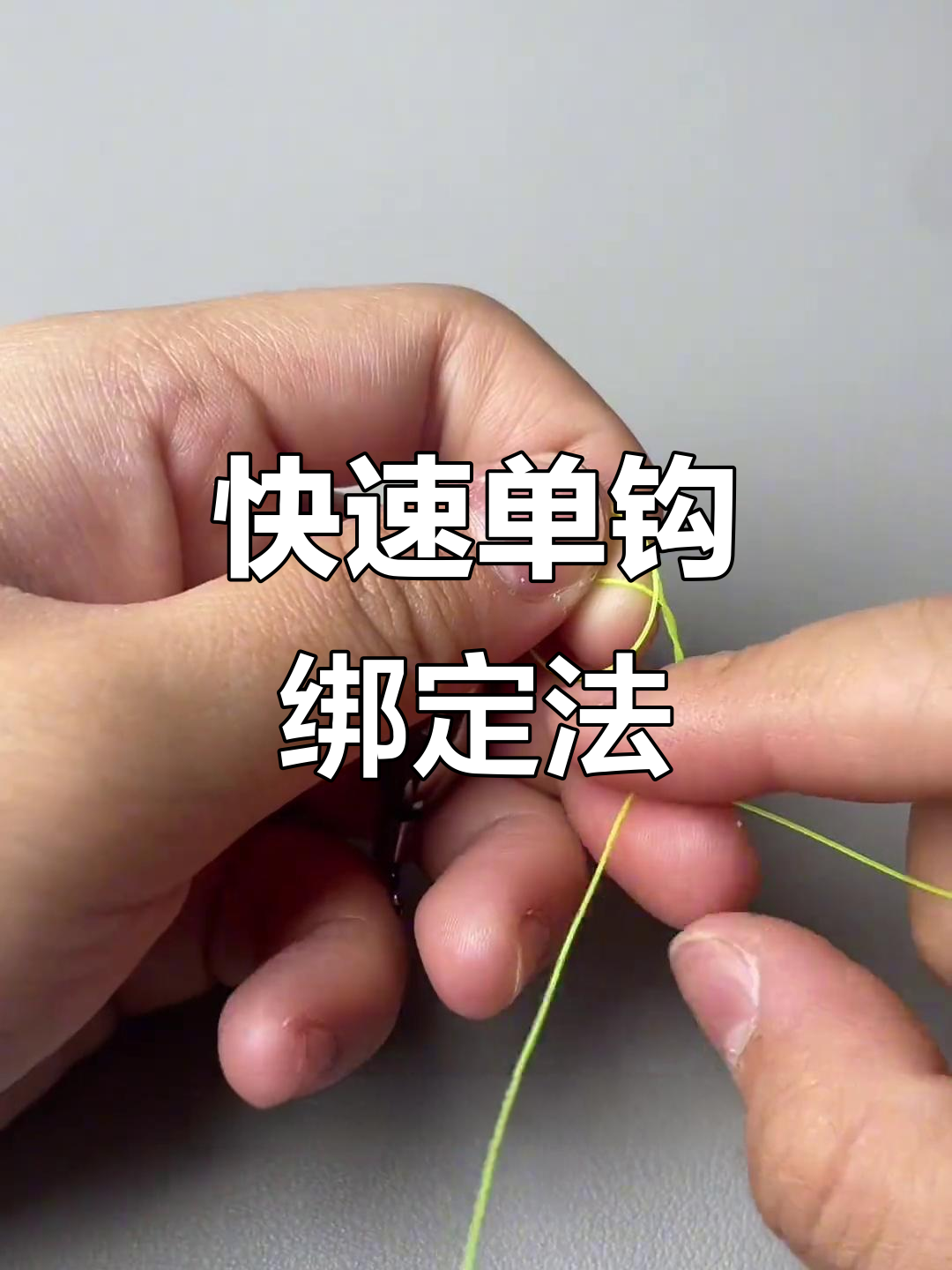 单钩子线连接八字环的简单绑法,牢固又实用