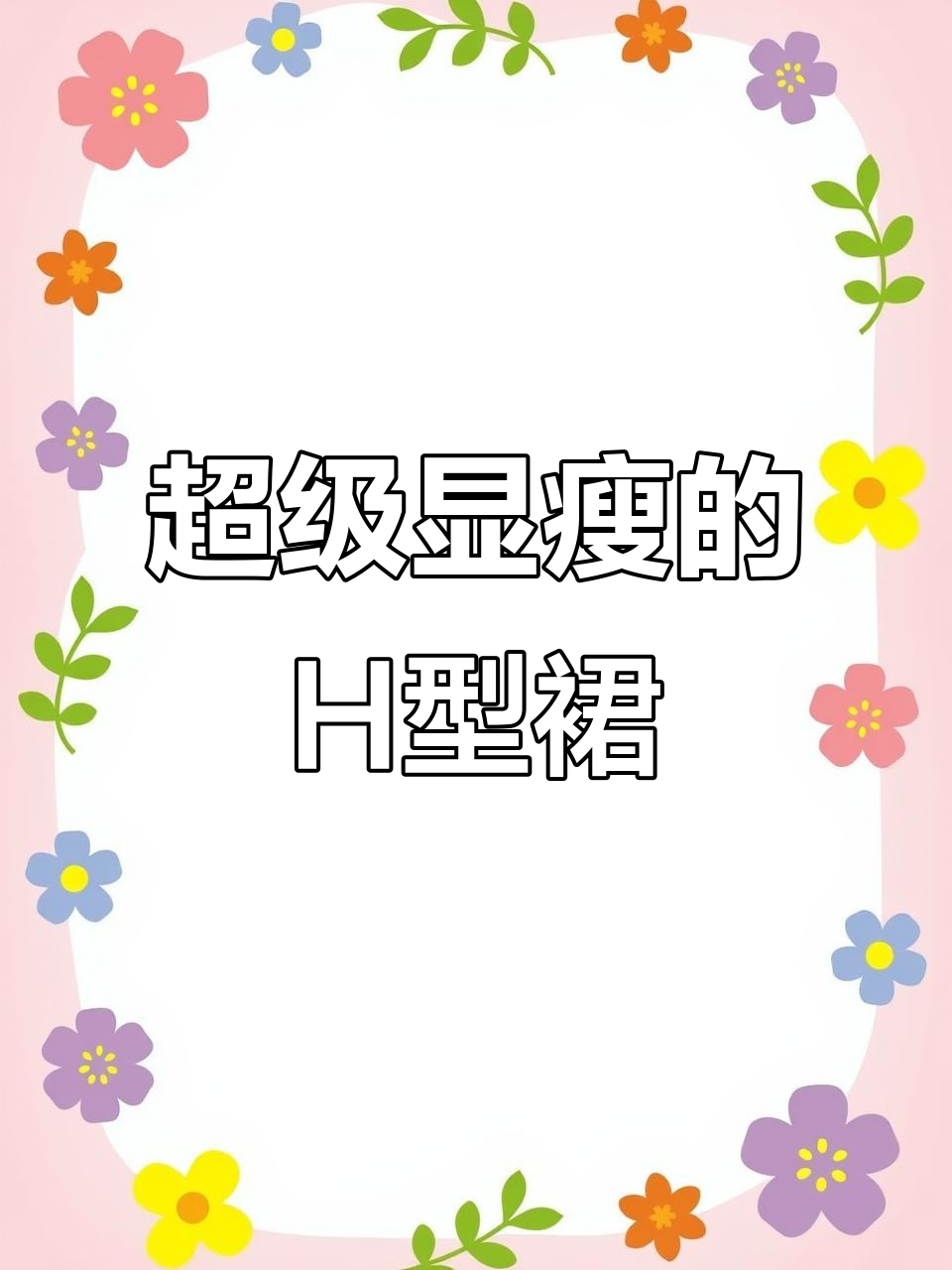 H型身材必看!这款连衣裙让你瞬间显瘦,曲线完美