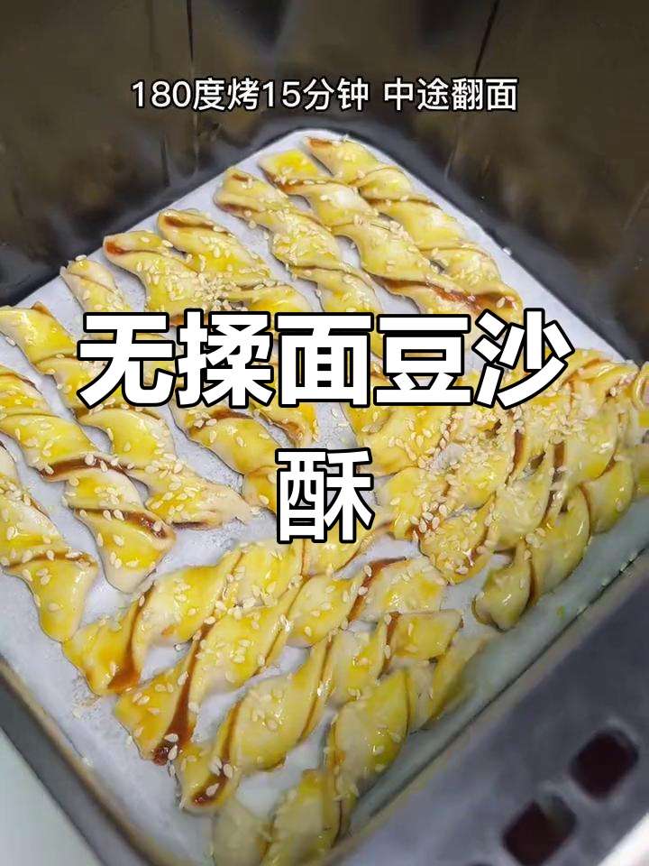 空气炸锅版豆沙扭扭酥,轻松做出香甜脆口小点心