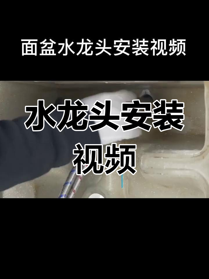 洗脸盆水龙头安装教程,轻松搞定