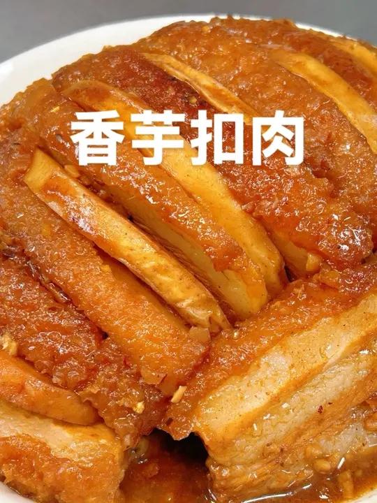 香芋扣肉做法分享给大家