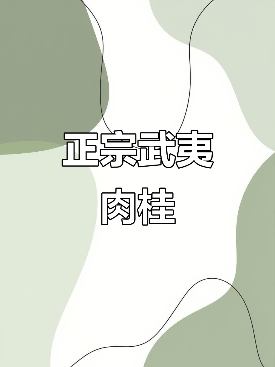 2023年武夷山正宗肉桂，天心岩茶村出品！