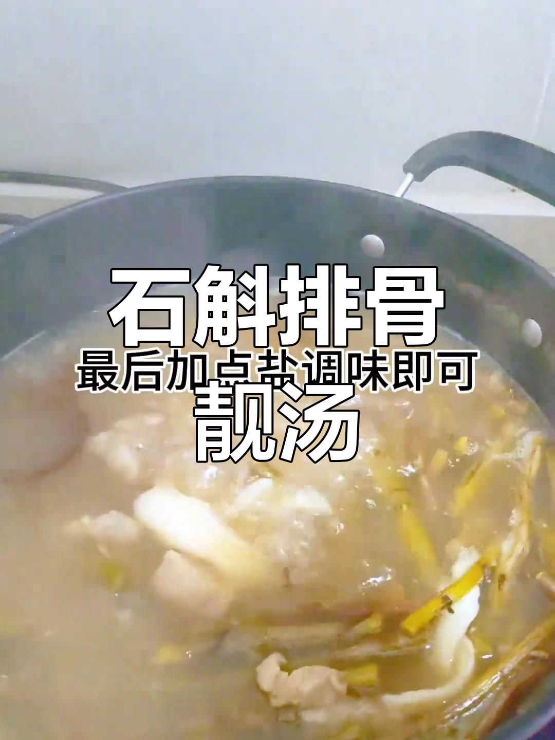 新鲜石斛排骨汤,天选打工人的滋补良方