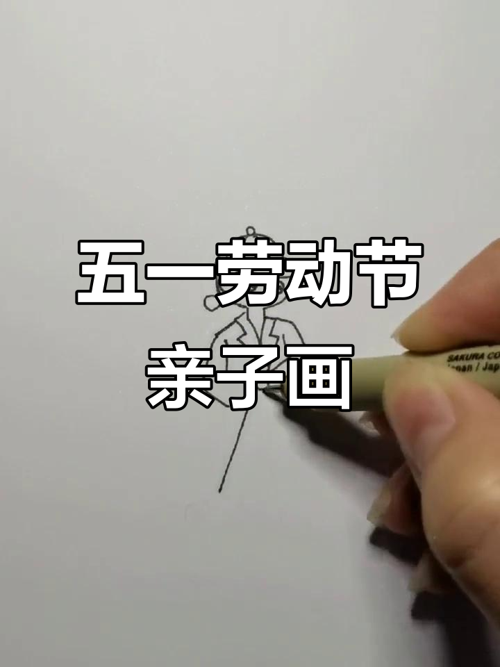 致敬五一劳动节,亲子简笔画分享