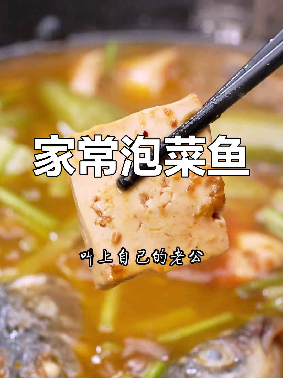 5分钟家常泡菜鱼,简单又美味!草鱼这样做超下饭