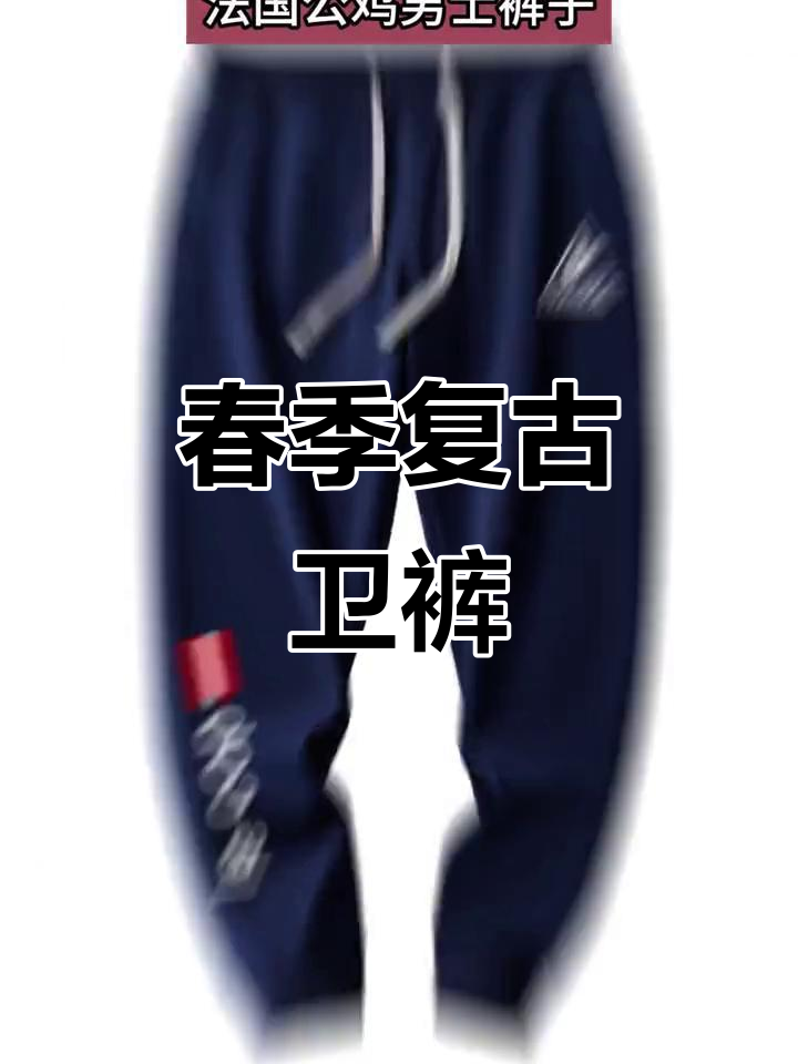2023春季复古宽松纯棉卫裤,舒适大码束脚设计