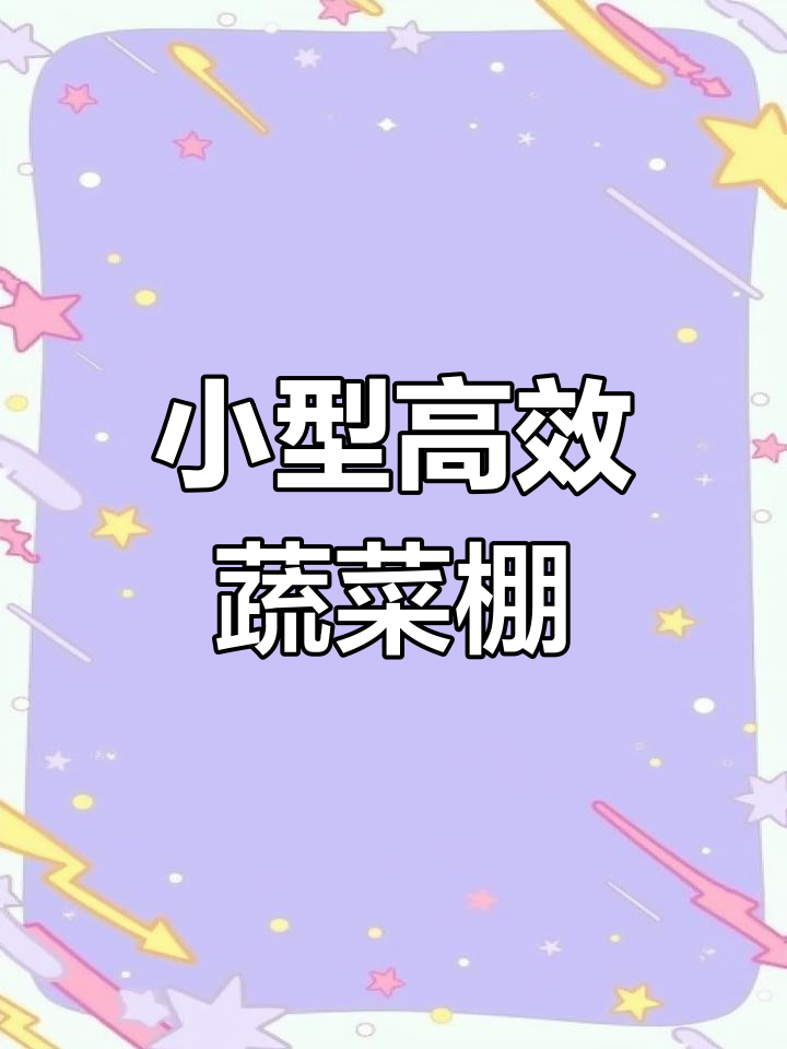 新型连体大棚设计,投资小建设快