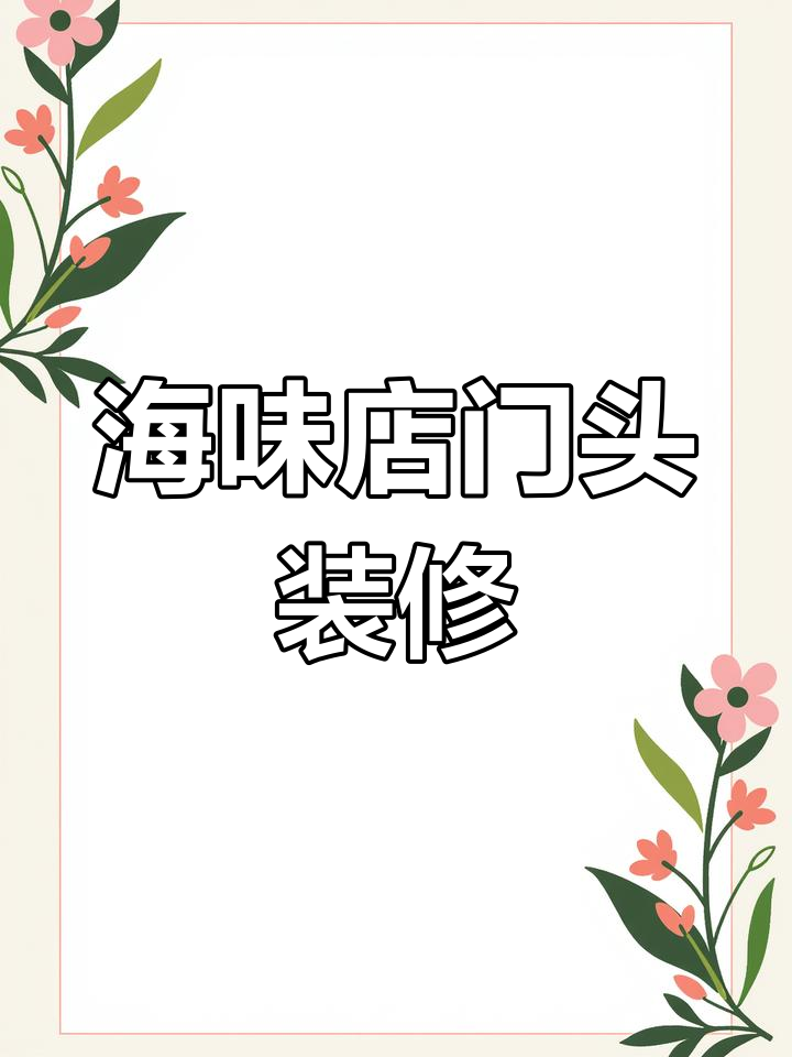 海鲜店门头设计:木质风格与平凡生活的幸福追求