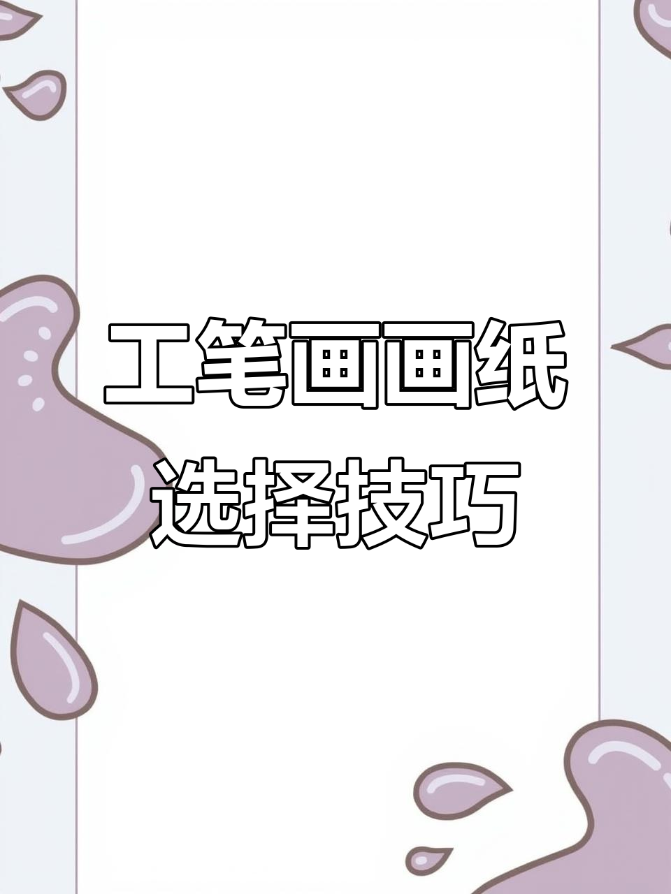纸选不对,工笔画漏色又起毛?教你如何挑选好纸
