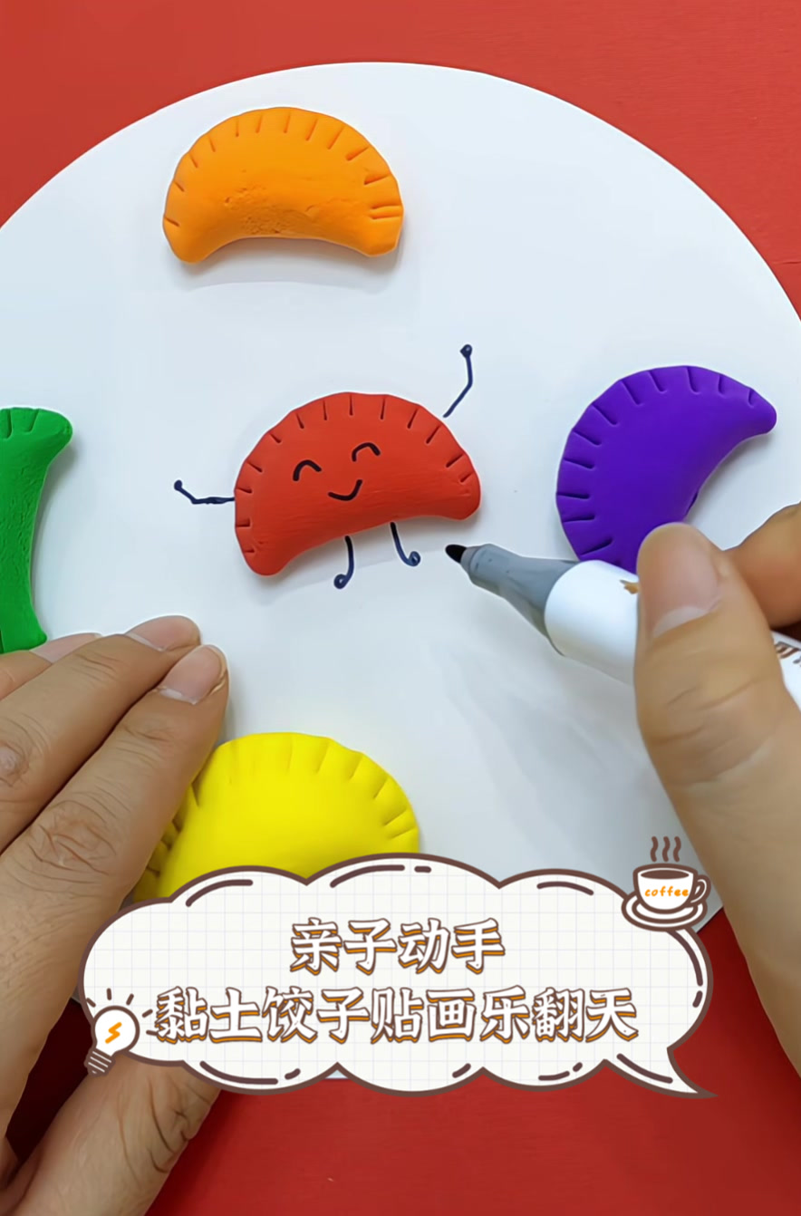 亲子动手,黏土饺子贴画乐翻天