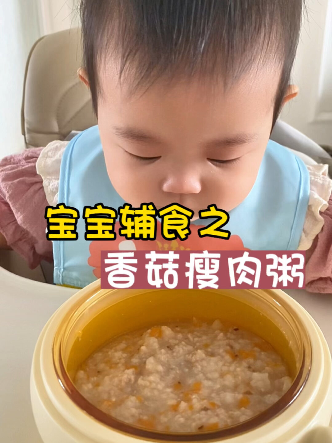 八月龄辅食之香菇瘦肉粥,简单营养一锅炖