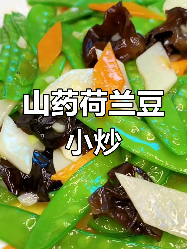 山药荷兰豆炒木耳,爽口又美味