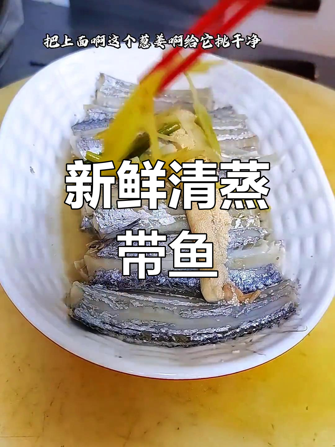清蒸带鱼,简单又营养