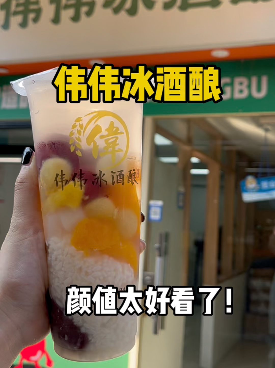 安徽特色饮品伟伟冰酒酿～清爽解腻超好喝!