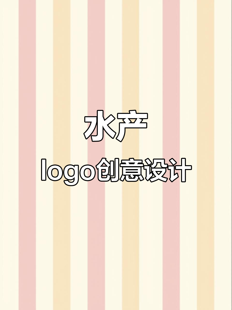 水产行业logo设计挑战：鱼、中国风与生生不息的完美结合