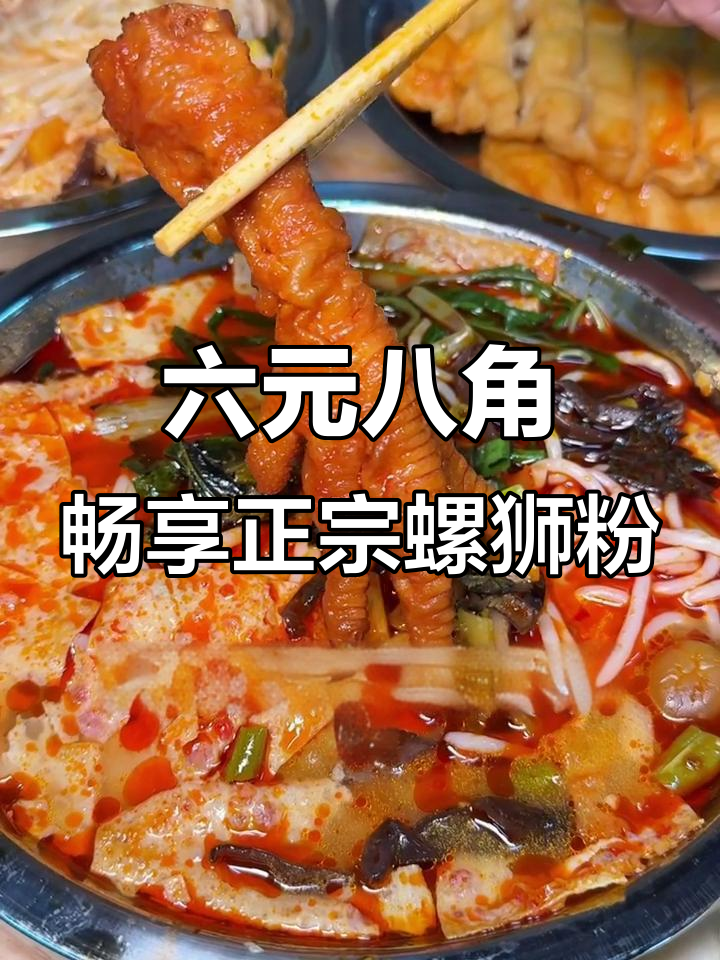 广西柳州风味螺蛳粉,六块八毛八就能吃超值套餐