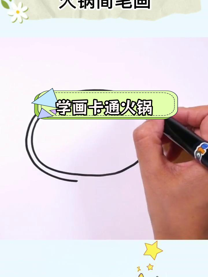 创意火锅简笔画教程