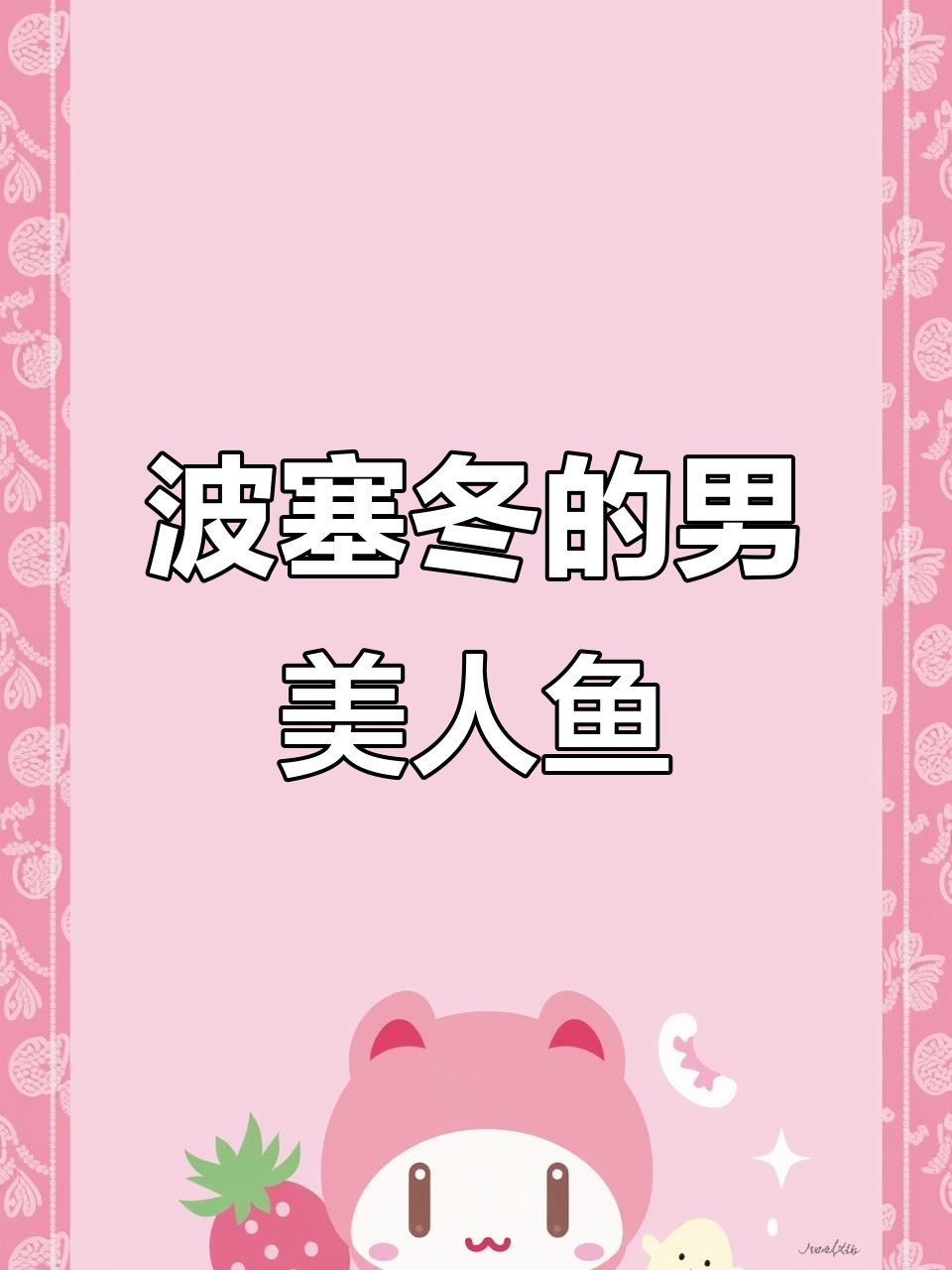 波塞冬现身男美人鱼,帅气又勇敢!