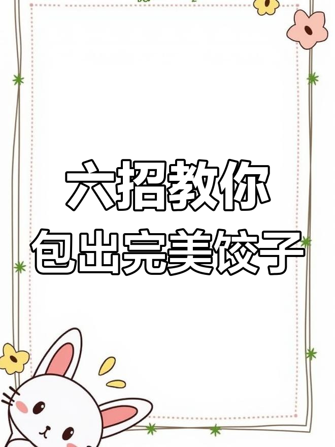 6种简单饺子包法,学会这些技巧轻松做出完美形状