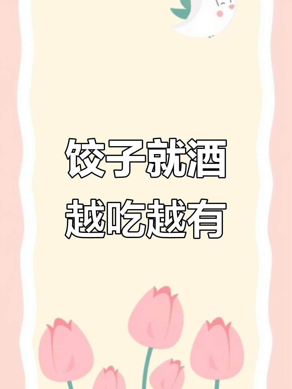 西安夜宵必备:饺子配红酒,解乏又美味