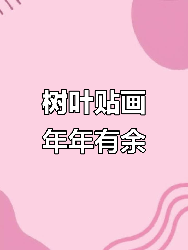 用树叶做创意贴画,简单又好看!《年年有鱼》手工教程