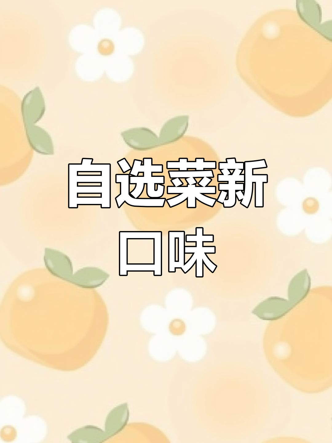 食堂自选菜回归,硬核东北大餐来袭