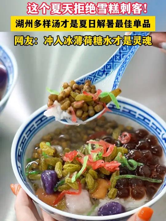 这个夏天拒绝雪糕刺客!湖州多样汤才是夏日解暑最佳单品(编辑:小文)