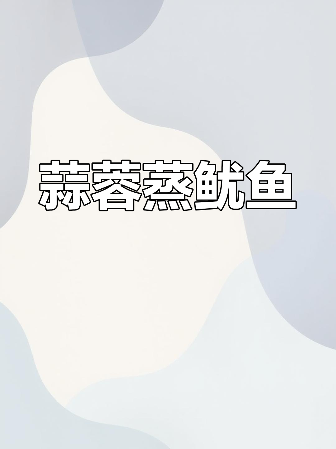 鱿鱼仔蒸8分钟,蒜蓉香气扑鼻,口感鲜美,超赞!