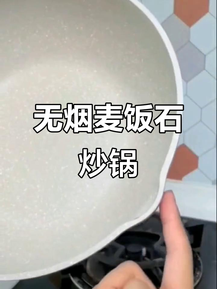 麦饭石不粘锅,电磁炉燃气灶通用,炒菜轻松无油烟
