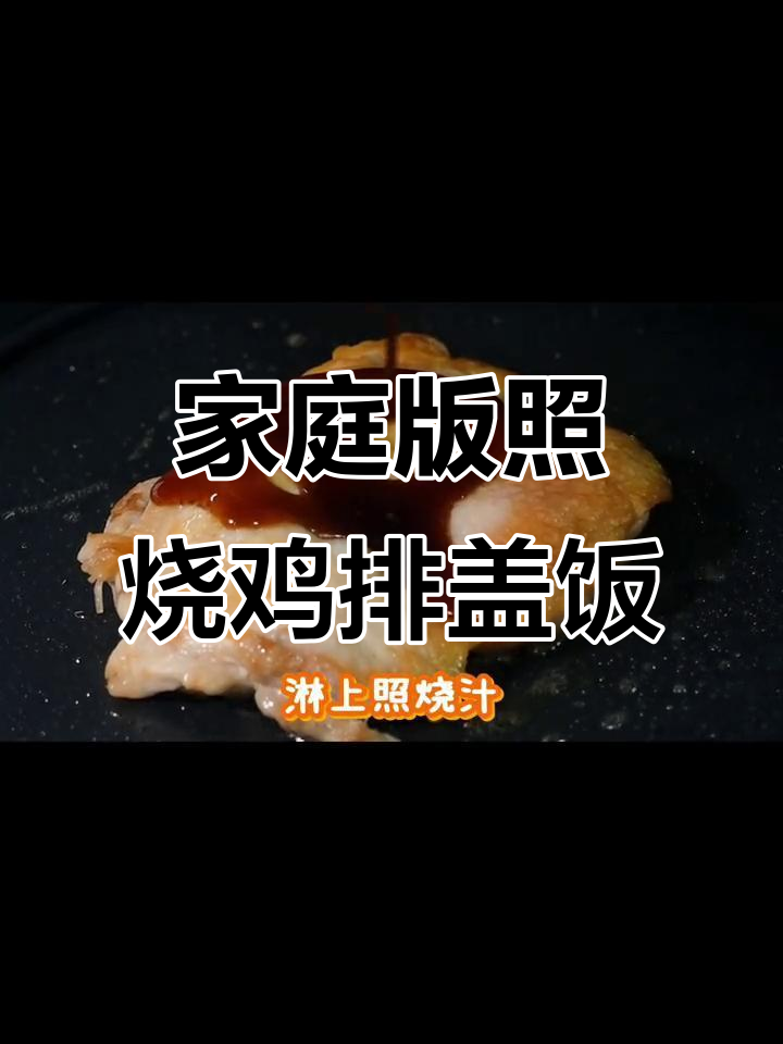 用照烧汁在家做日料店同款鸡排盖饭,简单又美味