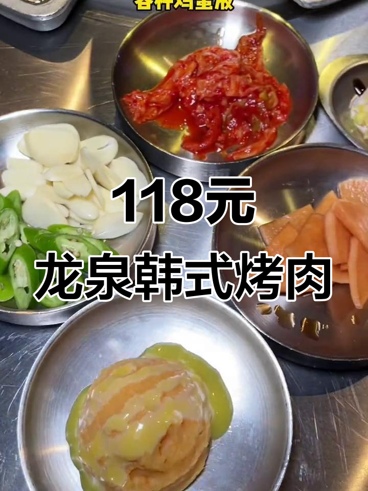龙泉118元韩式烤肉大餐,六大份烤肉+蔬菜拼盘超值套餐