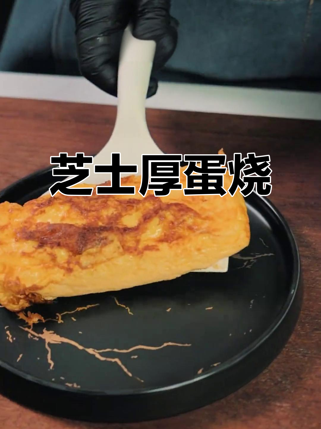 芝士厚蛋烧,软嫩香浓,轻松上手!