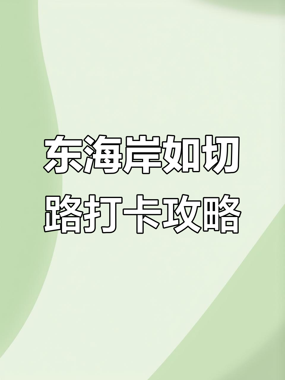 新加坡东海岸如切路:娘惹文化与美食的完美结合