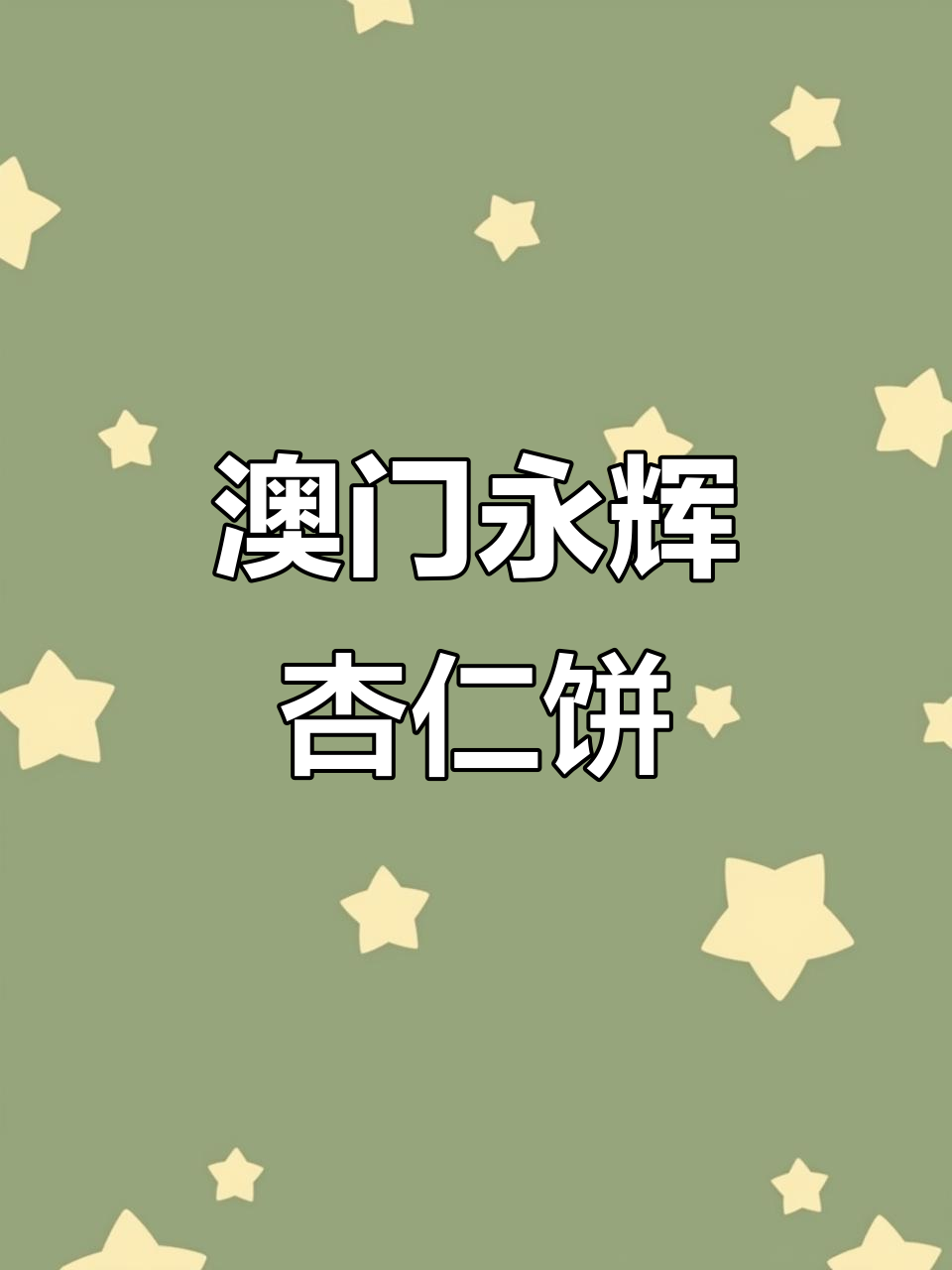澳门永辉杏仁饼,粒粒香脆,必试老品牌